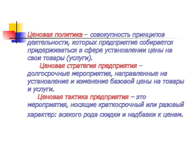 Ценовая политика – совокупность принципов деятельности, которых предприятие собирается придерживаться