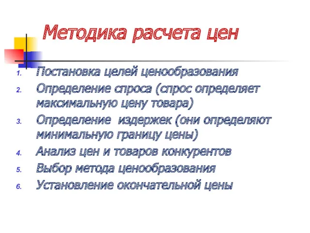 Методика расчета цен Постановка целей ценообразования Определение спроса (спрос определяет