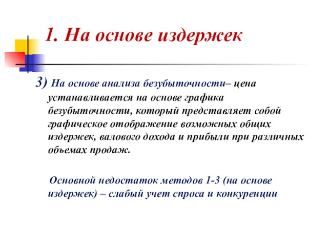 1. На основе издержек 3) На основе анализа безубыточности– цена