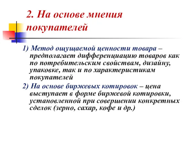 2. На основе мнения покупателей 1) Метод ощущаемой ценности товара