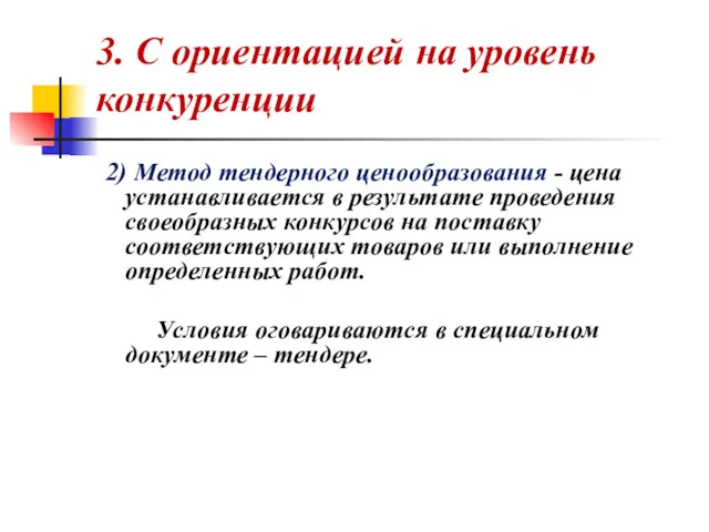 3. С ориентацией на уровень конкуренции 2) Метод тендерного ценообразования