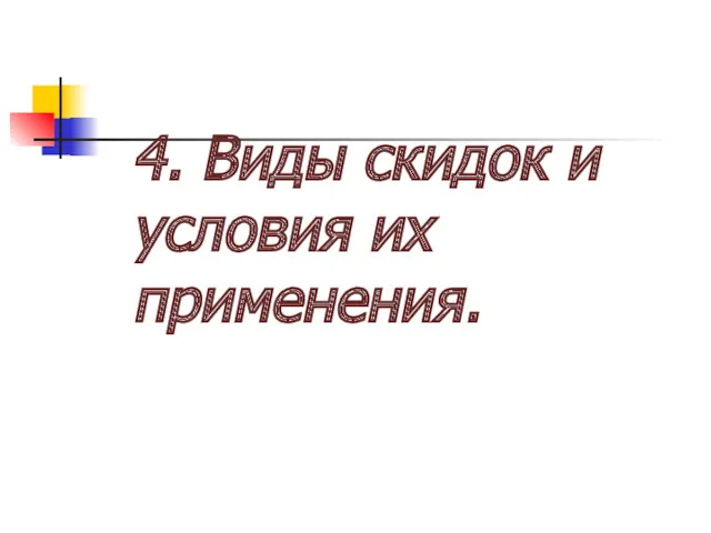 4. Виды скидок и условия их применения.