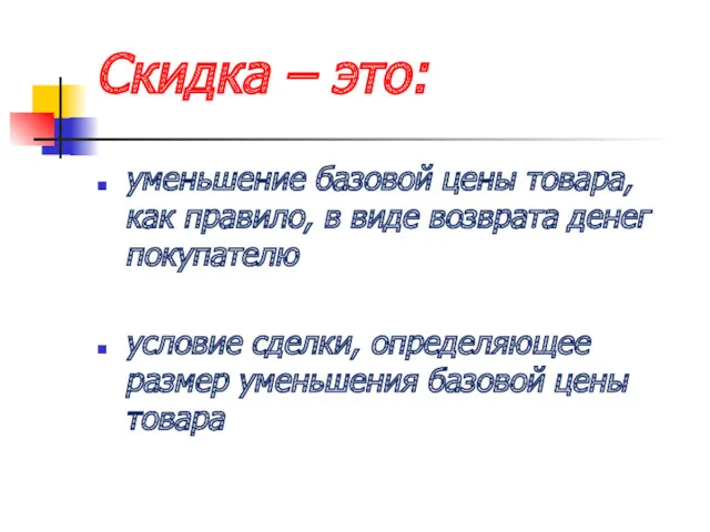 Скидка – это: уменьшение базовой цены товара, как правило, в