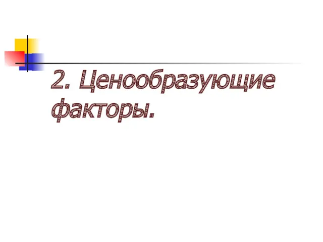 2. Ценообразующие факторы.