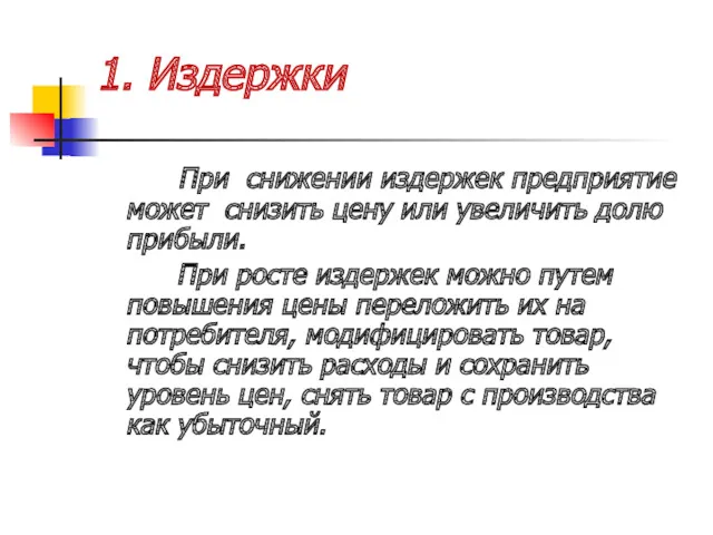 1. Издержки При снижении издержек предприятие может снизить цену или