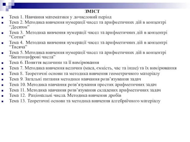 ЗМІСТ Тема 1. Навчання математики у дочисловий період Тема 2.