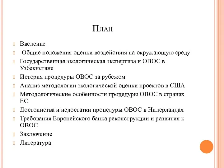 План Введение Общие положения оценки воздействия на окружающую среду Государственная