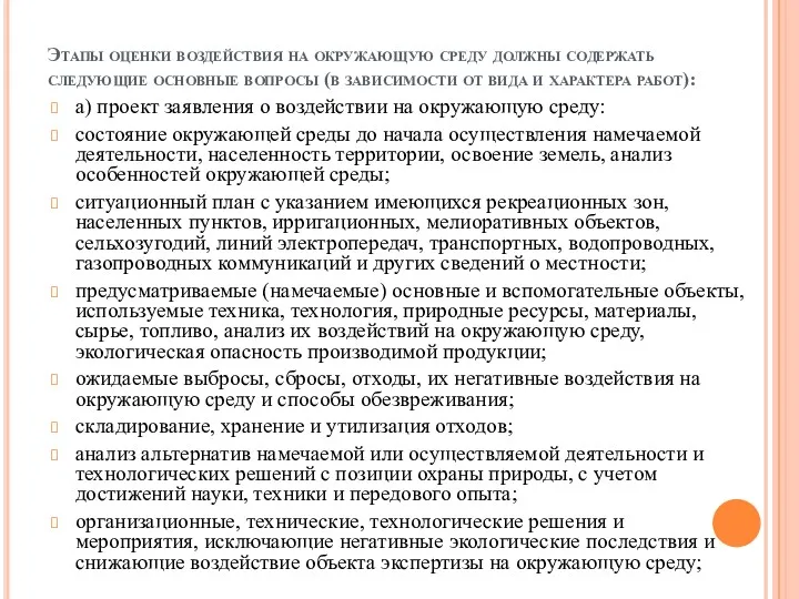 Этапы оценки воздействия на окружающую среду должны содержать следующие основные