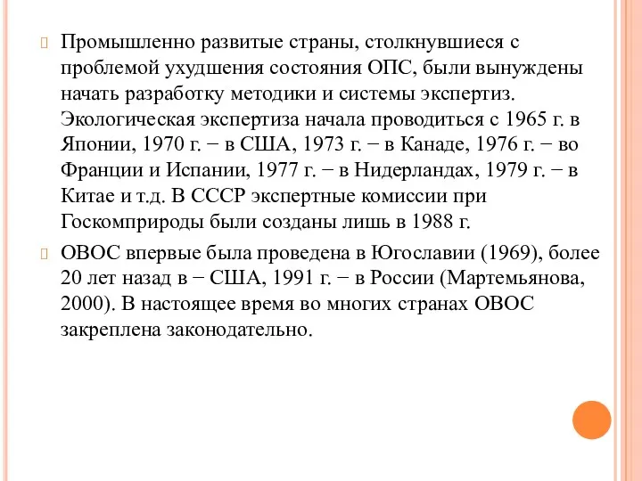 Промышленно развитые страны, столкнувшиеся с проблемой ухудшения состояния ОПС, были