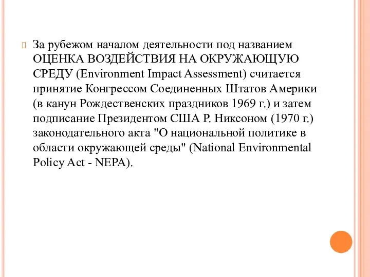 За рубежом началом деятельности под названием ОЦЕНКА ВОЗДЕЙСТВИЯ НА ОКРУЖАЮЩУЮ