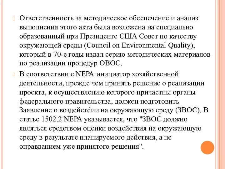 Ответственность за методическое обеспечение и анализ выполнения этого акта была