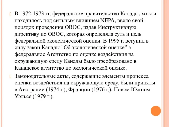 В 1972-1973 гг. федеральное правительство Канады, хотя и находилось под