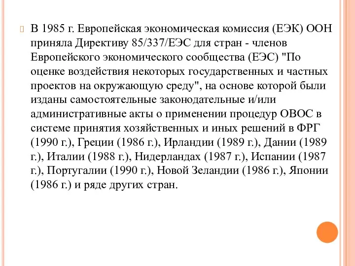 В 1985 г. Европейская экономическая комиссия (ЕЭК) ООН приняла Директиву