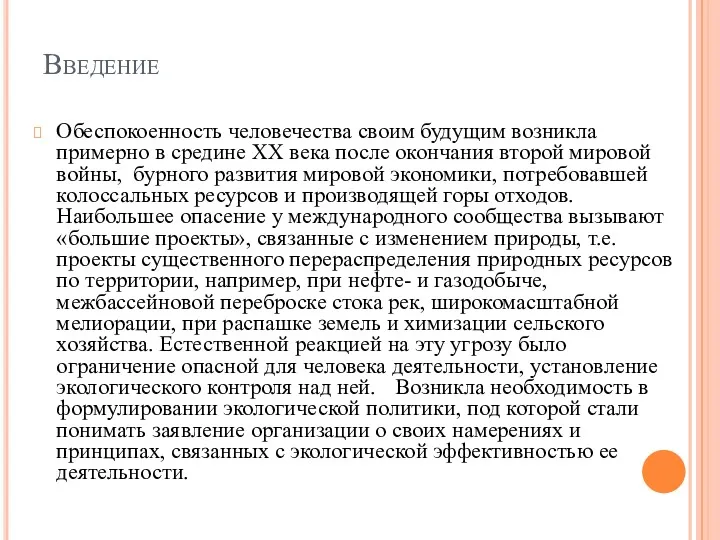 Введение Обеспокоенность человечества своим будущим возникла примерно в средине ХХ