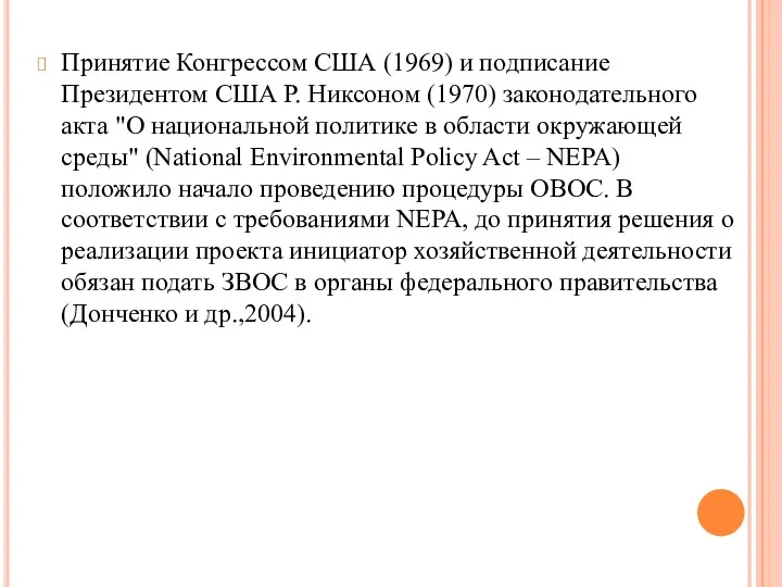 Принятие Конгрессом США (1969) и подписание Президентом США Р. Никсоном