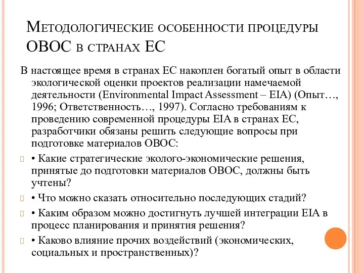 Методологические особенности процедуры ОВОС в странах ЕС В настоящее время