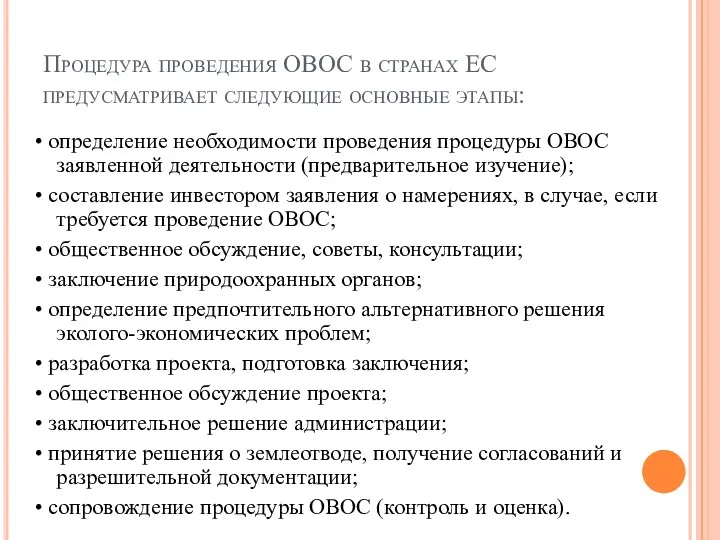 Процедура проведения ОВОС в странах ЕС предусматривает следующие основные этапы: