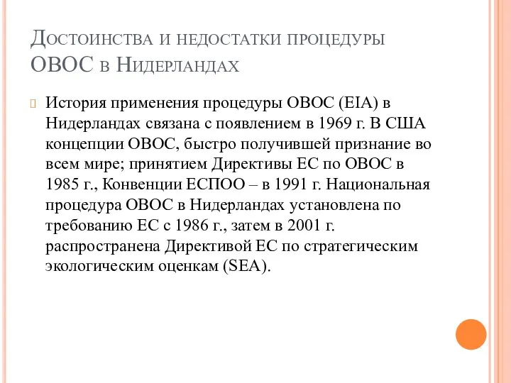 Достоинства и недостатки процедуры ОВОС в Нидерландах История применения процедуры