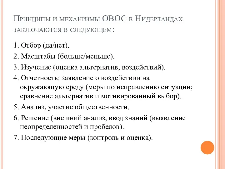 Принципы и механизмы ОВОС в Нидерландах заключаются в следующем: 1.