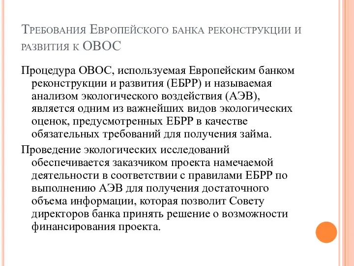 Требования Европейского банка реконструкции и развития к ОВОС Процедура ОВОС,