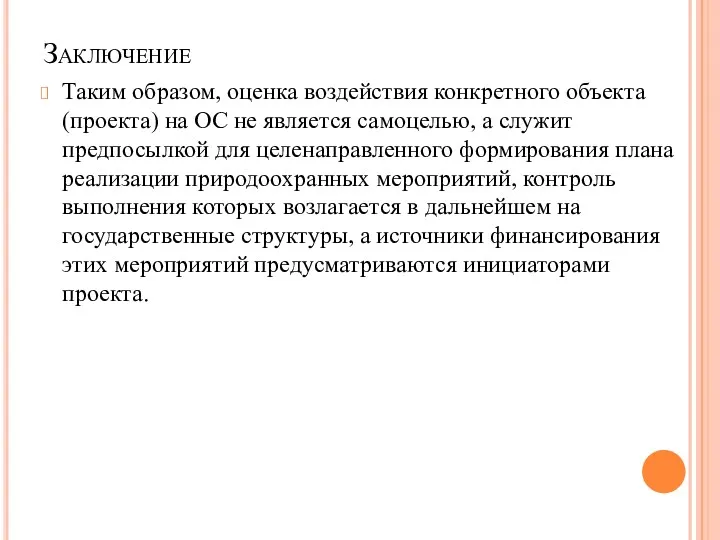 Заключение Таким образом, оценка воздействия конкретного объекта (проекта) на ОС