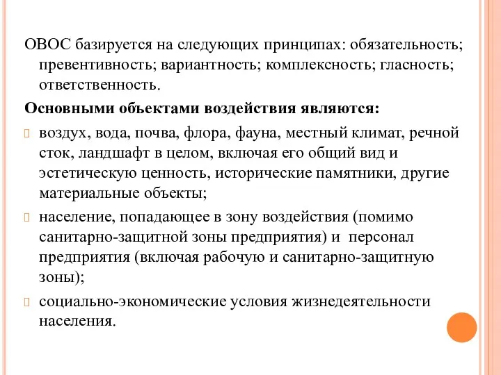 ОВОС базируется на следующих принципах: обязательность; превентивность; вариантность; комплексность; гласность;