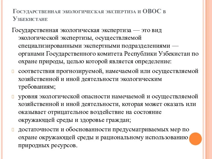 Государственная экологическая экспертиза и ОВОС в Узбекистане Государственная экологическая экспертиза