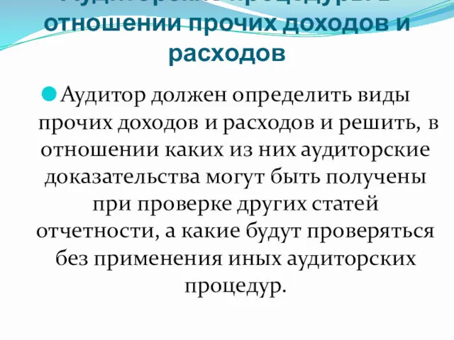 Аудиторские процедуры в отношении прочих доходов и расходов Аудитор должен