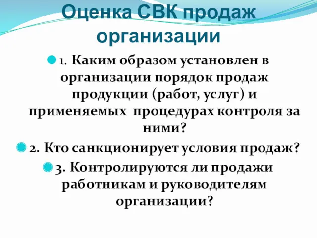 Оценка СВК продаж организации 1. Каким образом установлен в организации