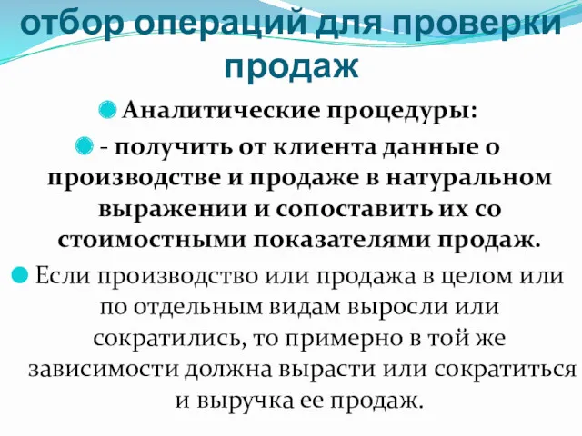 Аудиторские процедуры и отбор операций для проверки продаж Аналитические процедуры: