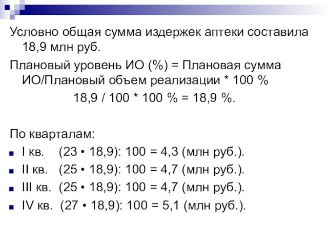 Условно общая сумма издержек аптеки составила 18,9 млн руб. Плановый уровень ИО (%)