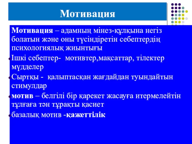 Мотивация Мотивация – адамның мінез-құлқына негіз болатын және оны түсіндіретін