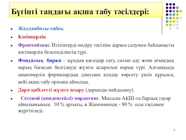 Бүгінгі таңдағы ақша табу тәсілдері: Жалданбалы еңбек. Кәсіпкерлік Франчайзинг. Игіліктерді