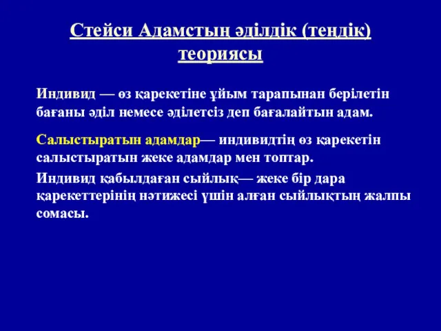 Стейси Адамстың әділдік (теңдік) теориясы Индивид — өз қарекетіне ұйым