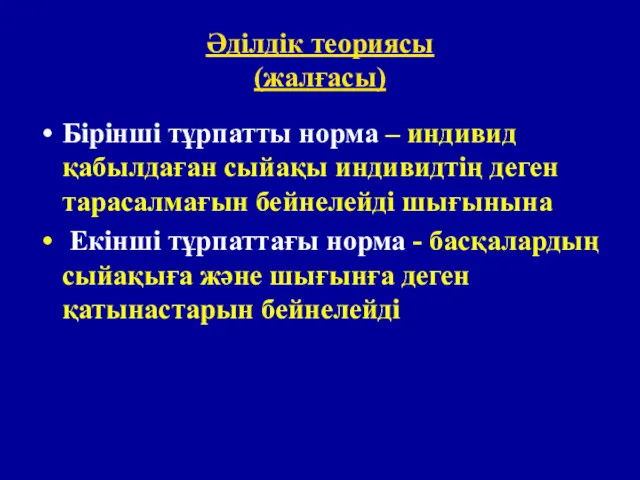 Әділдік теориясы (жалғасы) Бірінші тұрпатты норма – индивид қабылдаған сыйақы