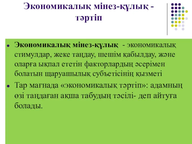 Экономикалық мінез-құлық - тәртіп Экономикалық мінез-құлық - экономикалық стимулдар, жеке