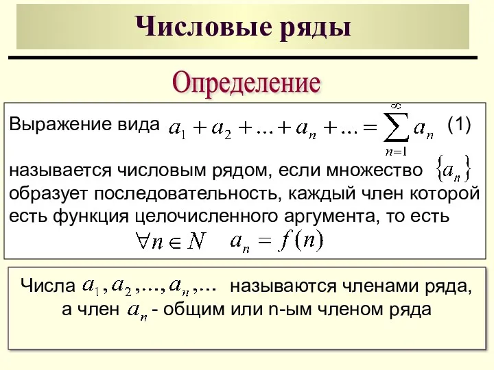 Числовые ряды Числа называются членами ряда, а член - общим