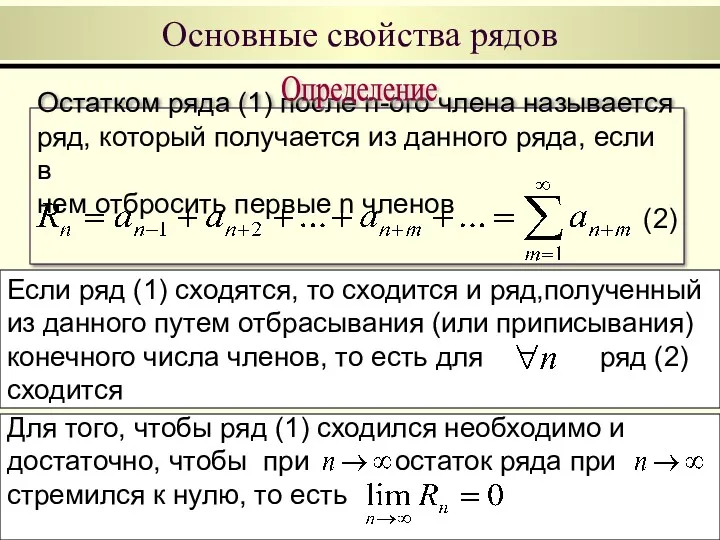 Основные свойства рядов Остатком ряда (1) после n-ого члена называется