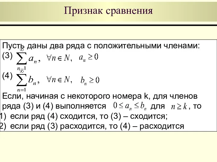 Пусть даны два ряда с положительными членами: (3) (4) Если,