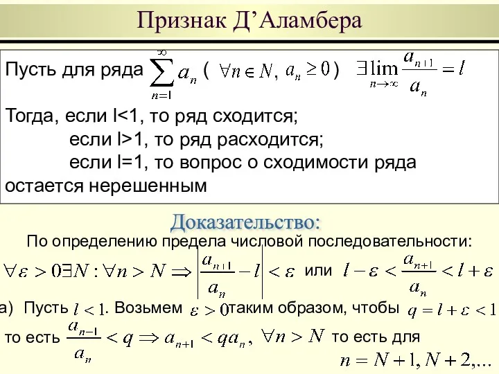 Пусть для ряда ( ) Тогда, если l если l>1,