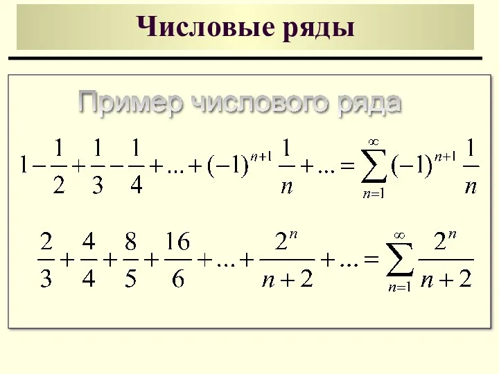 Числовые ряды Пример числового ряда