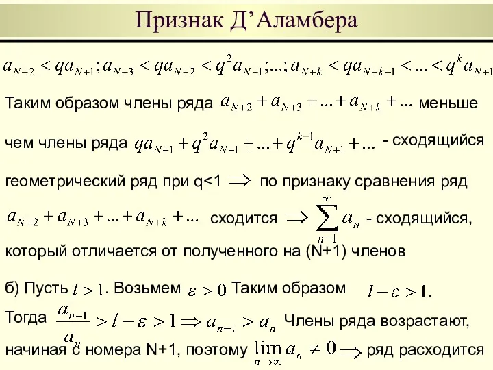 Признак Д’Аламбера Таким образом члены ряда меньше чем члены ряда