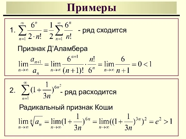 Примеры 1. - ряд сходится Признак Д’Аламбера 2. - ряд расходится Радикальный признак Коши