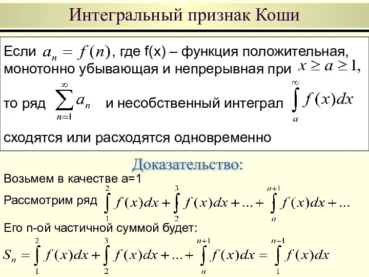 Если , где f(x) – функция положительная, монотонно убывающая и