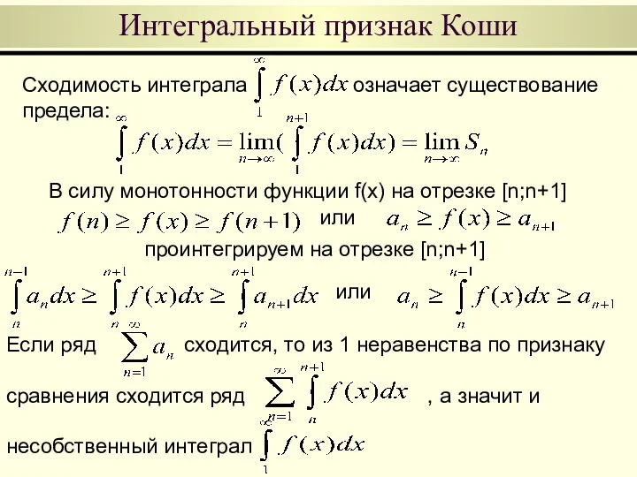 Интегральный признак Коши В силу монотонности функции f(x) на отрезке