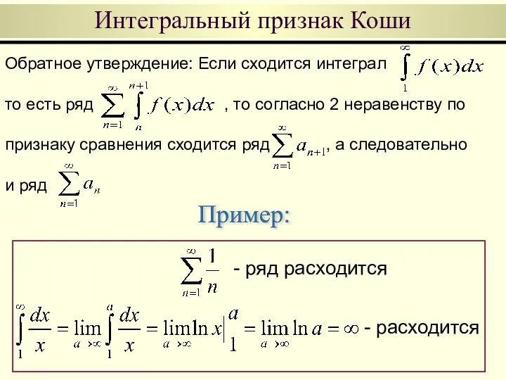 Интегральный признак Коши Обратное утверждение: Если сходится интеграл то есть