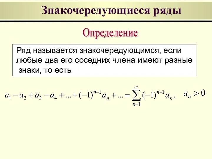 Знакочередующиеся ряды Определение Ряд называется знакочередующимся, если любые два его