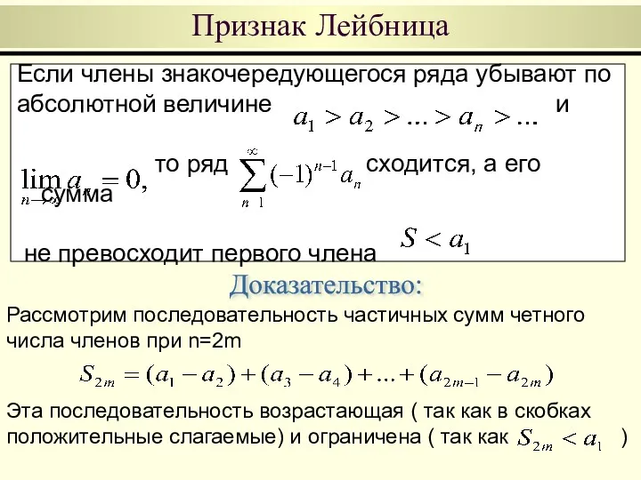 Если члены знакочередующегося ряда убывают по абсолютной величине и то