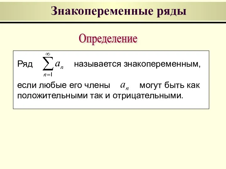 Знакопеременные ряды Определение Ряд называется знакопеременным, если любые его члены