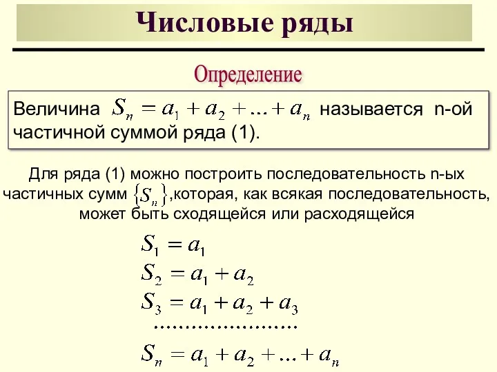 Числовые ряды Величина называется n-ой частичной суммой ряда (1). Для